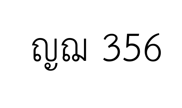 ญฌ 356